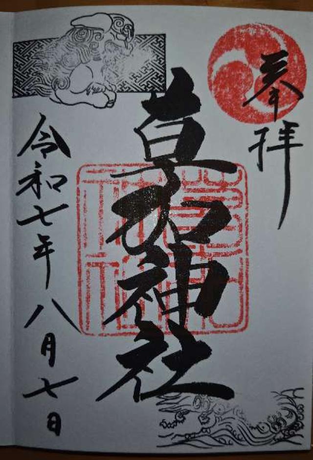 草加神社の御朱印2
