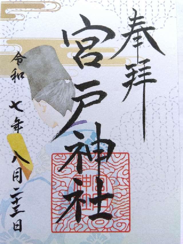 宮戸神社の御朱印4