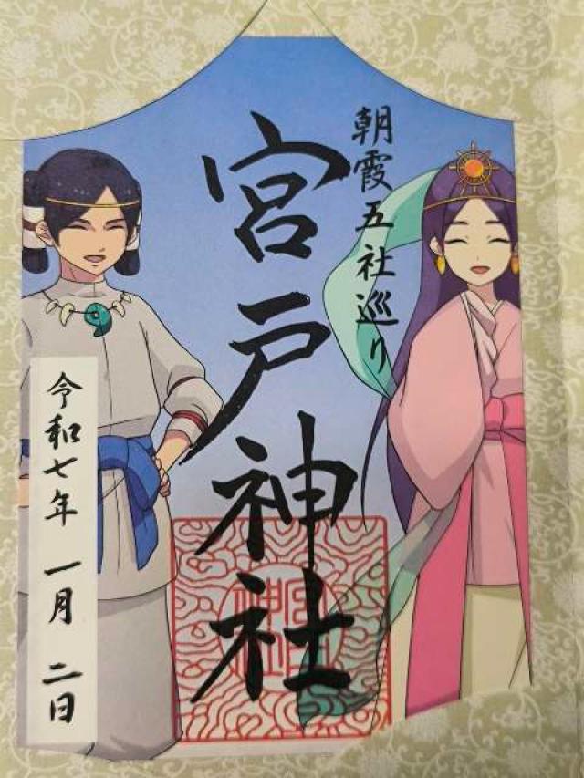 宮戸神社の御朱印6