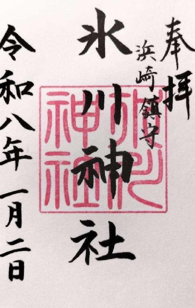 浜崎氷川神社の御朱印1