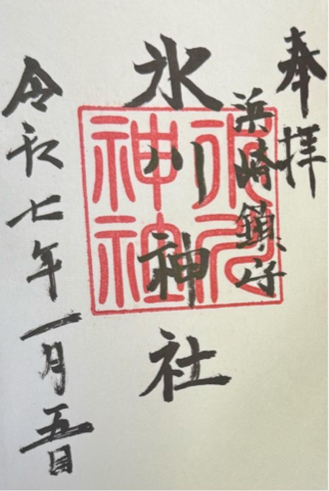 浜崎氷川神社の御朱印2