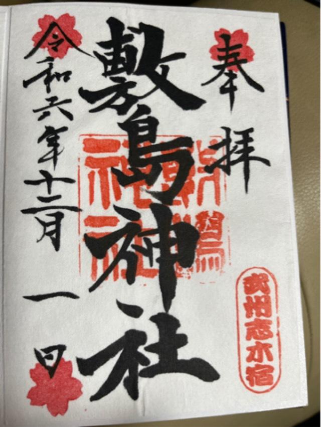 敷島神社の御朱印2