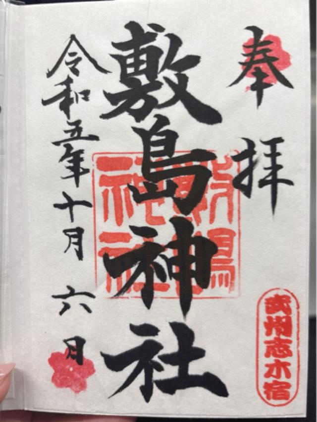 敷島神社の御朱印5