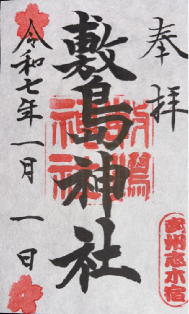 敷島神社の御朱印1