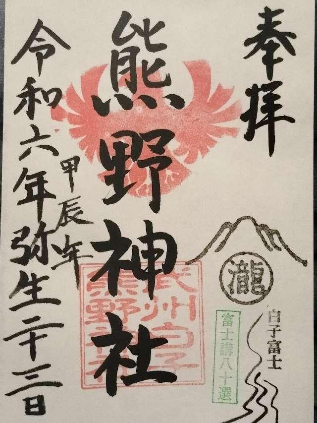 埼玉県和光市白子2-15-50 熊野神社の御朱印