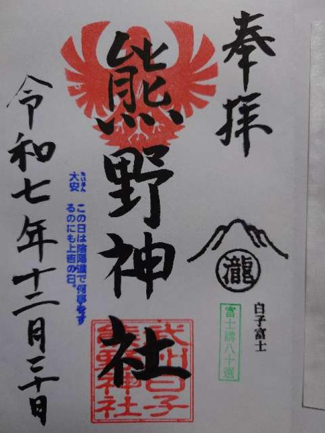 埼玉県和光市白子2-15-50 熊野神社の御朱印
