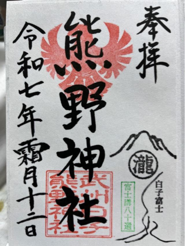 熊野神社の御朱印2