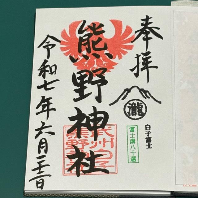 熊野神社の御朱印3