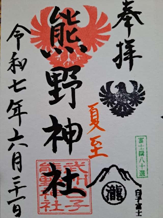 熊野神社の御朱印1