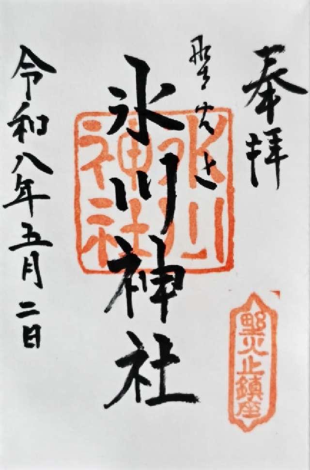 野火止氷川神社の御朱印1