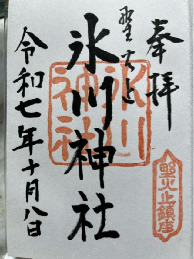 野火止氷川神社の御朱印2