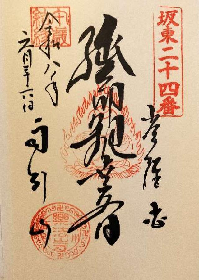 茨城県桜川市本木雨引1 雨引山 楽法寺（雨引観音）の御朱印