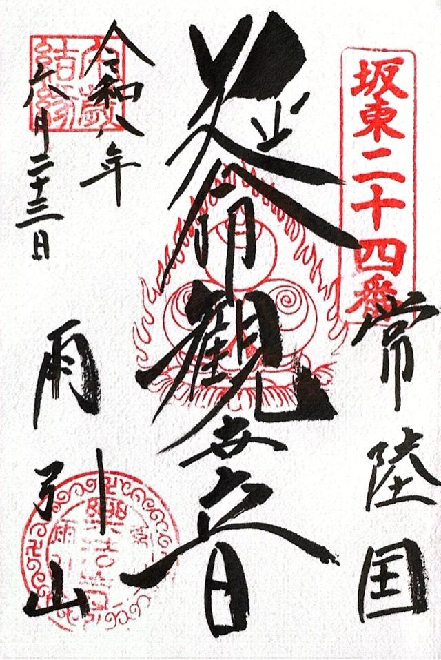雨引山 楽法寺（雨引観音）の御朱印6