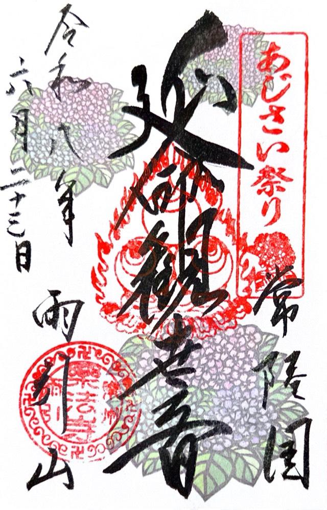 雨引山 楽法寺（雨引観音）の御朱印5