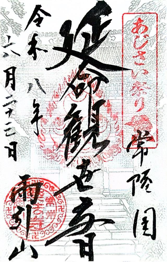 雨引山 楽法寺（雨引観音）の御朱印4