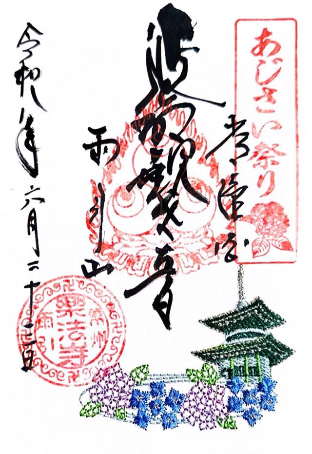雨引山 楽法寺（雨引観音）の御朱印3