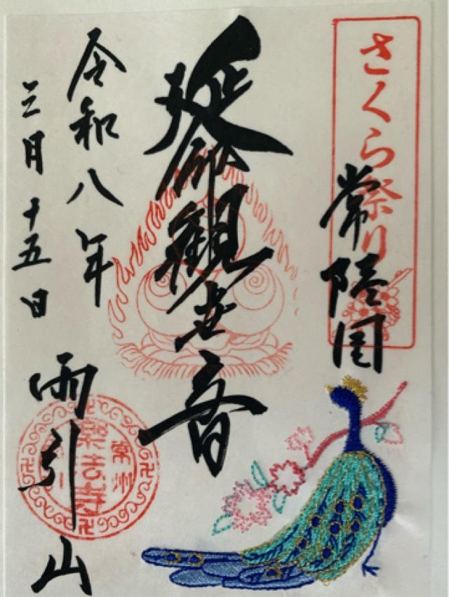 雨引山 楽法寺（雨引観音）の御朱印2