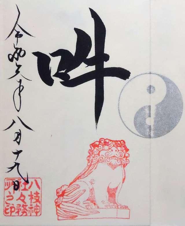 八枝神社の御朱印6