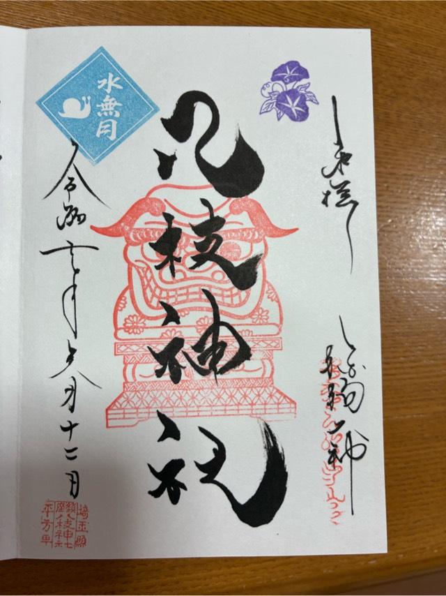 八枝神社の御朱印5