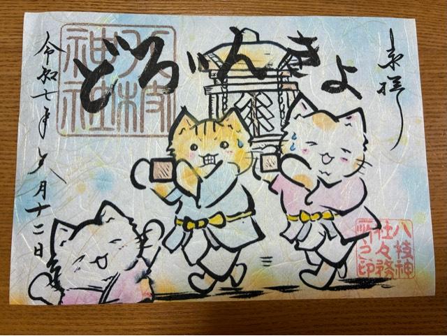 八枝神社の御朱印4