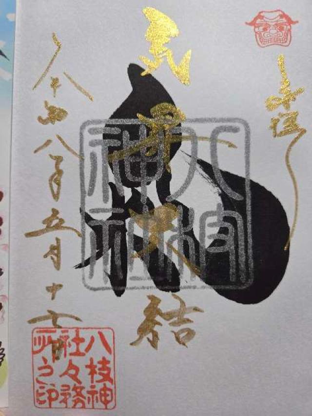 八枝神社の写真1