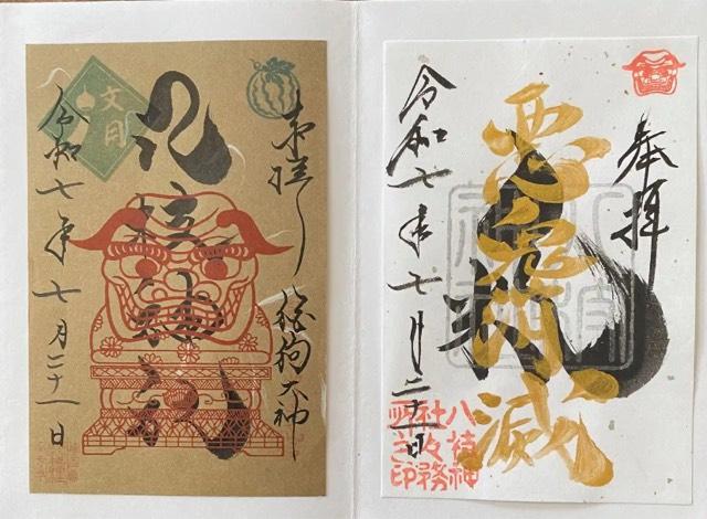 八枝神社の御朱印3