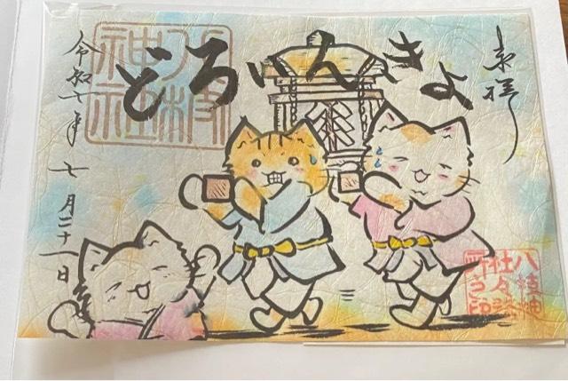 八枝神社の御朱印1