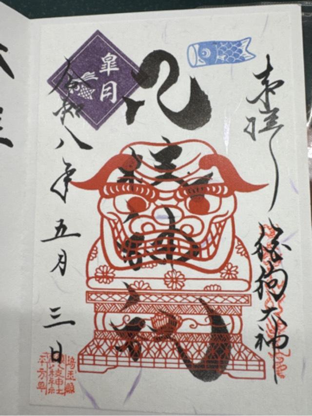八枝神社の御朱印1