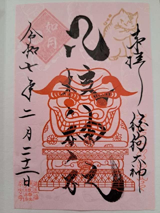 八枝神社の御朱印4