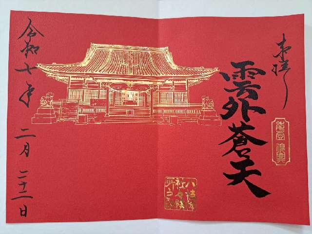 八枝神社の御朱印3