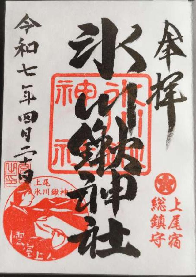 氷川鍬神社の御朱印5