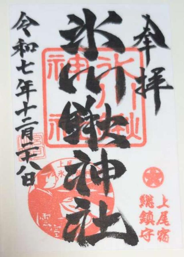氷川鍬神社の御朱印2