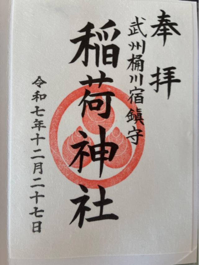 桶川稲荷神社の御朱印1