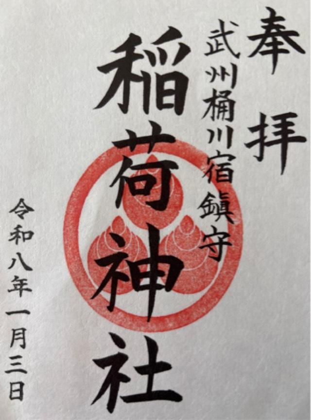 桶川稲荷神社の御朱印1