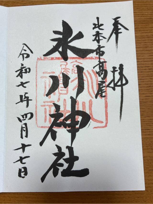 氷川神社（北本高尾氷川神社）の御朱印2