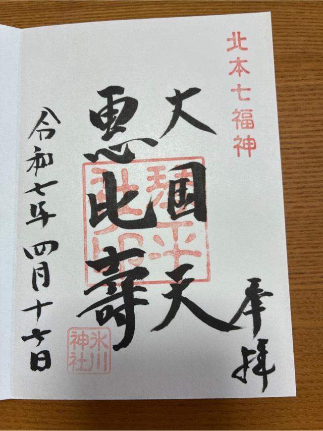 氷川神社（北本高尾氷川神社）の御朱印1