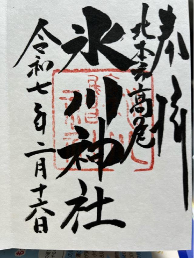 氷川神社（北本高尾氷川神社）の御朱印1