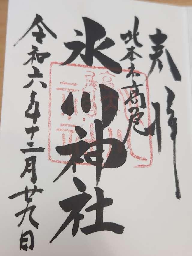 氷川神社（北本高尾氷川神社）の御朱印2