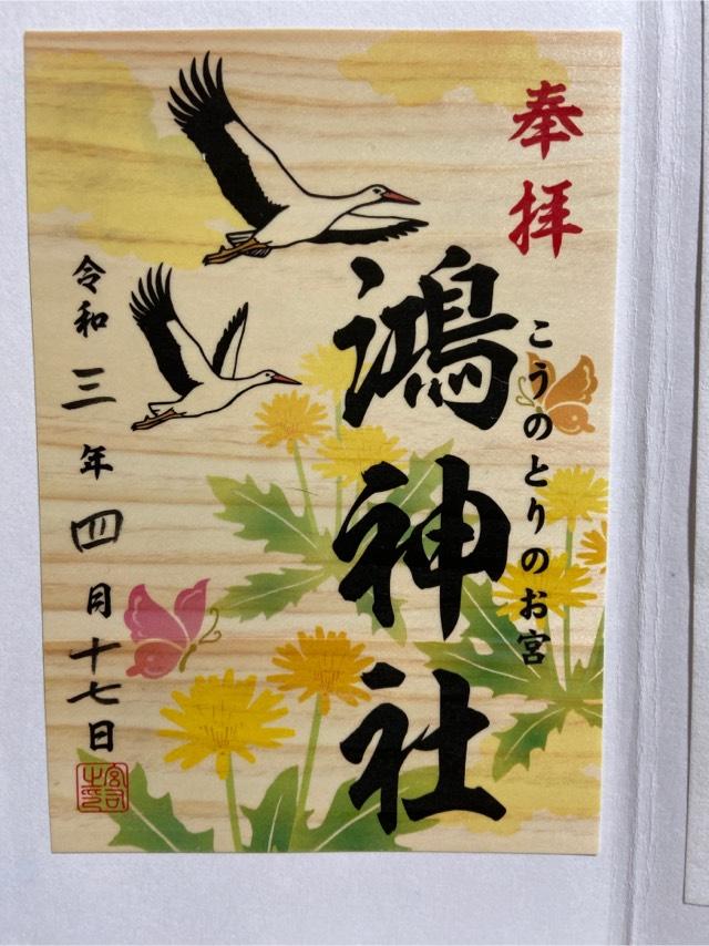 鴻神社の情報 御朱印集めに 神社 お寺検索no 1 神社がいいね お寺がいいね 15万件以上の神社仏閣情報掲載