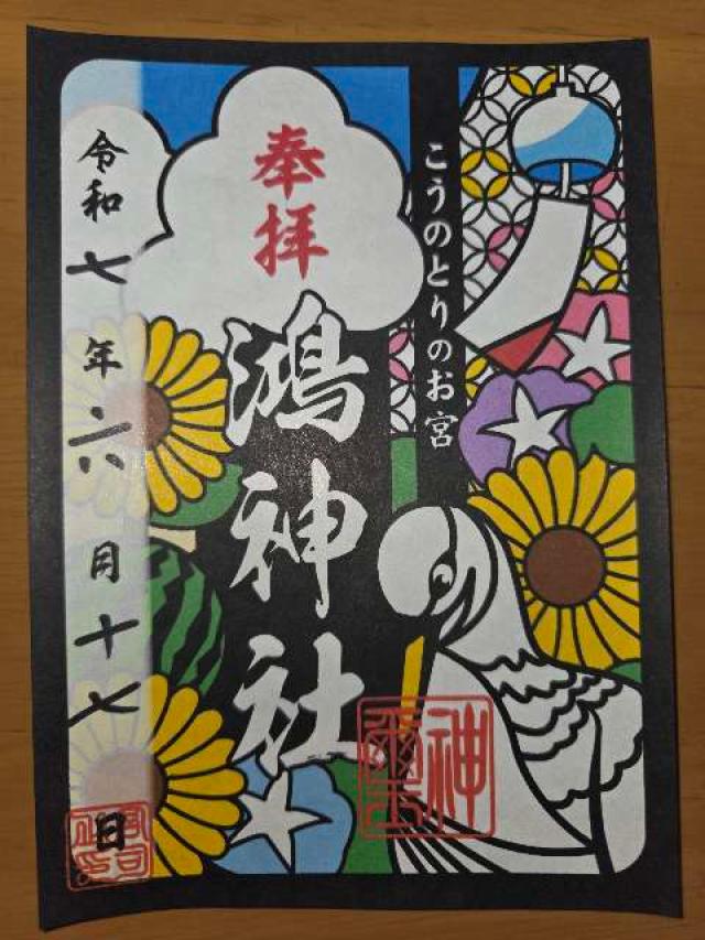鴻神社の御朱印1