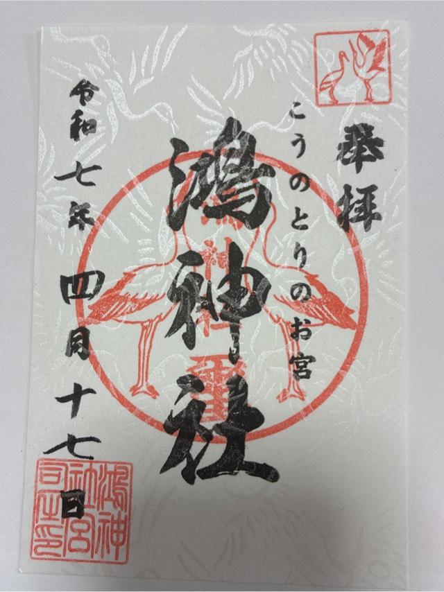 鴻神社の御朱印5