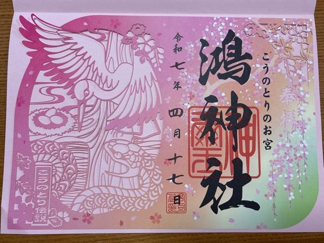 鴻神社の御朱印3