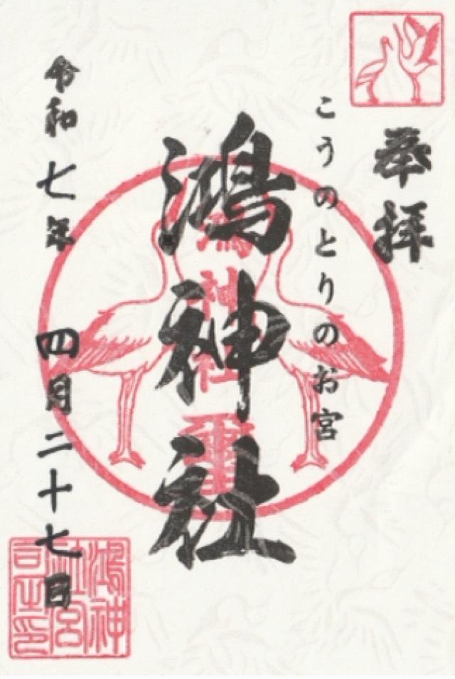 鴻神社の御朱印2