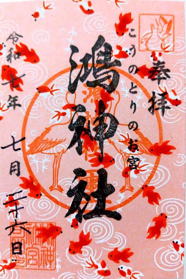 鴻神社の御朱印3
