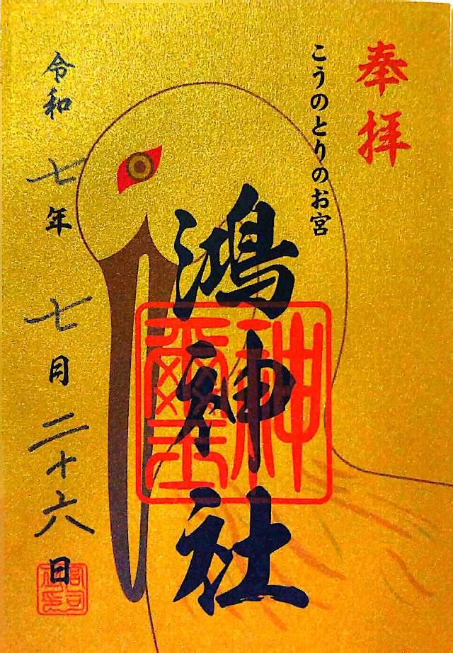 鴻神社の御朱印2