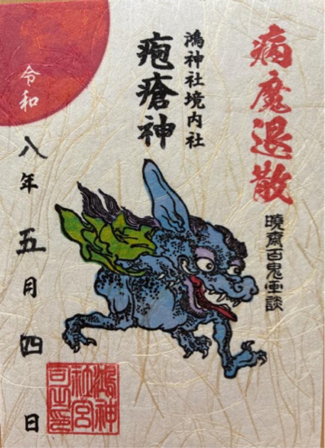 鴻神社の御朱印2