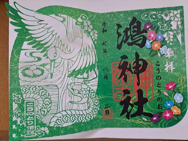 鴻神社の御朱印1