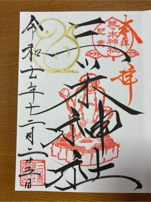三ツ木神社の御朱印6