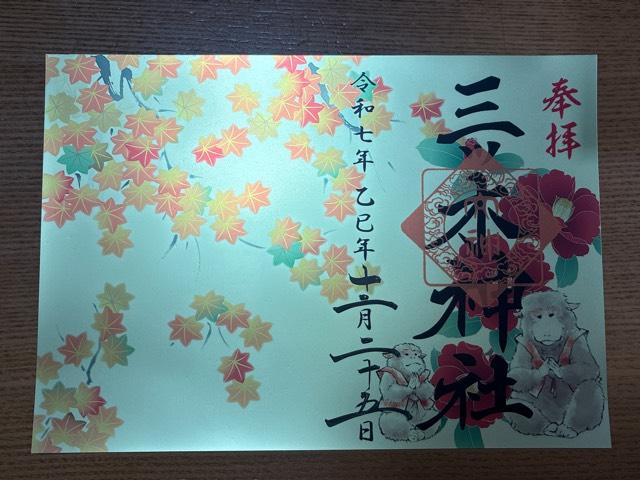 三ツ木神社の御朱印5