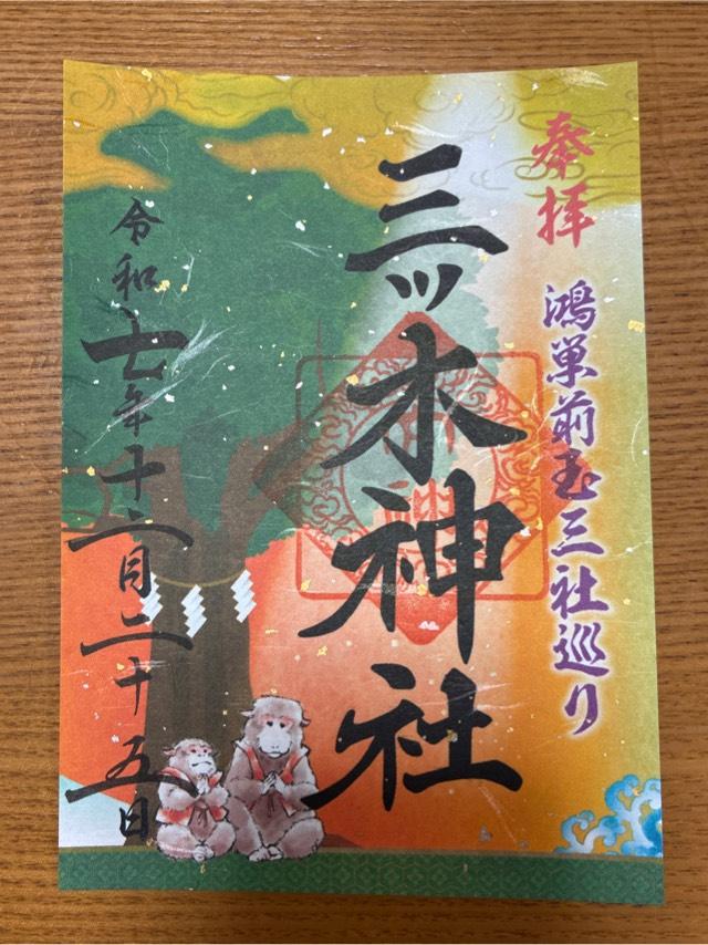 三ツ木神社の御朱印4
